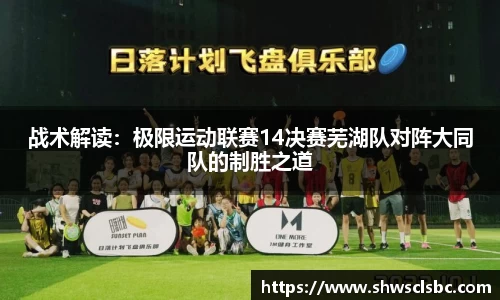 战术解读：极限运动联赛14决赛芜湖队对阵大同队的制胜之道