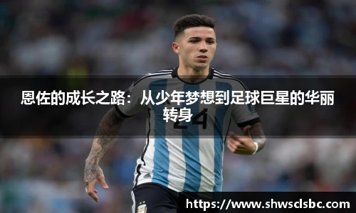 恩佐的成长之路：从少年梦想到足球巨星的华丽转身