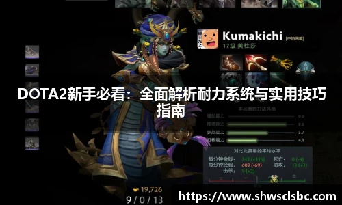 DOTA2新手必看：全面解析耐力系统与实用技巧指南