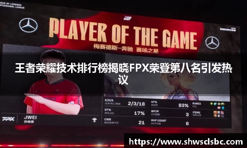 王者荣耀技术排行榜揭晓FPX荣登第八名引发热议