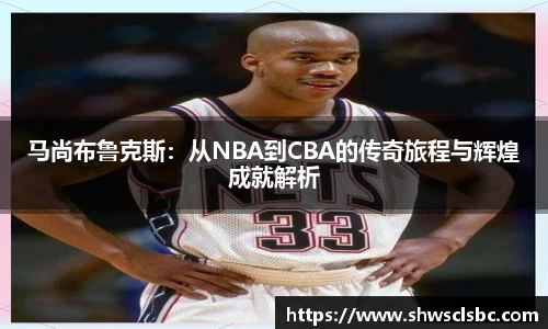 马尚布鲁克斯：从NBA到CBA的传奇旅程与辉煌成就解析