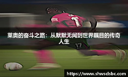 莱奥的奋斗之路：从默默无闻到世界瞩目的传奇人生