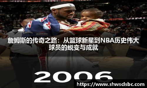 詹姆斯的传奇之路：从篮球新星到NBA历史伟大球员的蜕变与成就